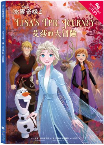 冰雪奇緣2：艾莎的大冒險—迪士尼雙語繪本STEP 3