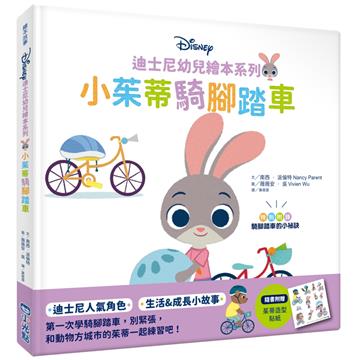 迪士尼幼兒繪本系列：小茱蒂騎腳踏車