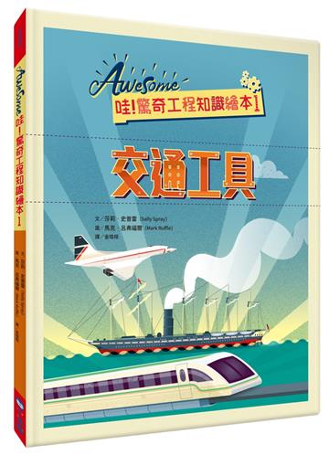哇！驚奇工程知識繪本1交通工具