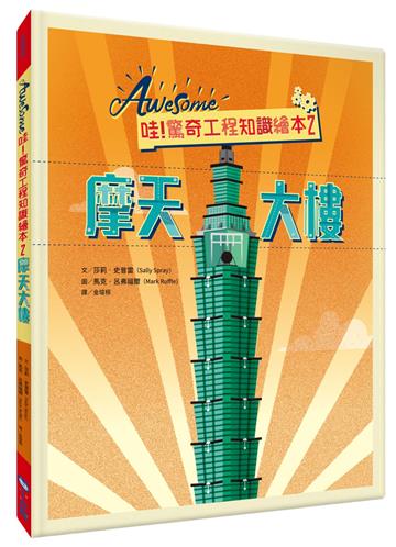 哇！驚奇工程知識繪本2：摩天大樓