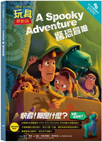 玩具總動員：驚恐冒險—迪士尼雙語繪本STEP 2