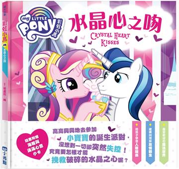 彩虹小馬8：水晶心之吻