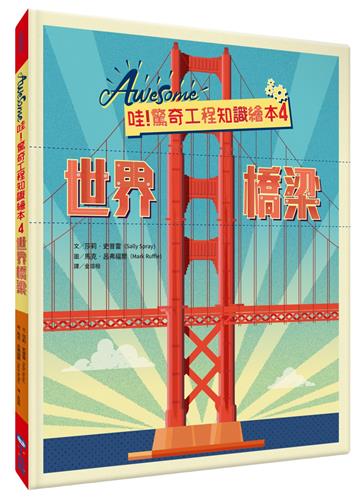 哇！驚奇工程知識繪本4世界橋梁