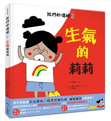 我們的情緒繪本2生氣的莉莉