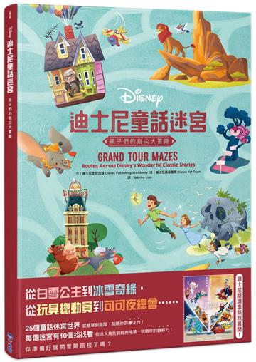 迪士尼童話迷宮：孩子們的指尖大冒險