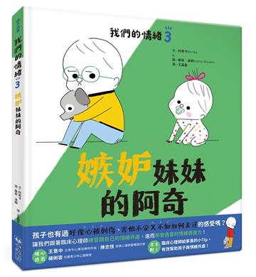 我們的情緒繪本3嫉妒妹妹的阿奇