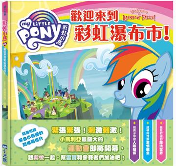 彩虹小馬09：歡迎光臨彩虹瀑布市！