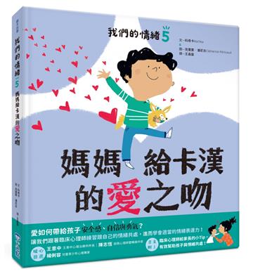 我們的情緒繪本（5）媽媽給卡漢的愛之吻