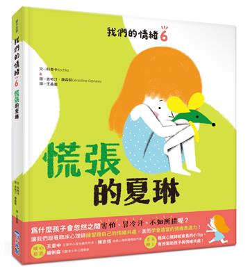 我們的情緒繪本6慌張的夏琳