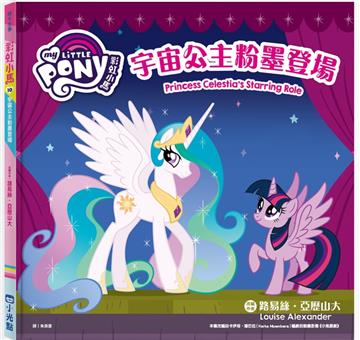 彩虹小馬10宇宙公主粉墨登場