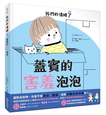 我們的情緒繪本7蓋賓的害羞泡泡