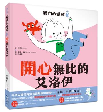 我們的情緒繪本8開心無比的艾洛伊