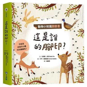 動物小知識翻翻書：這是誰的腳印？