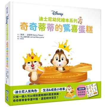迪士尼幼兒繪本系列：奇奇蒂蒂的驚喜蛋糕