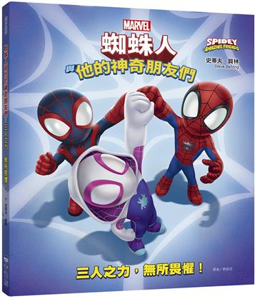 蜘蛛人與他的神奇朋友們：三人之力，無所畏懼！（Disney+同名動畫影集系列繪本）