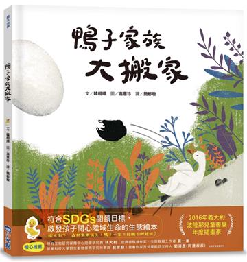 鴨子家族大搬家