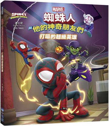 蜘蛛人與他的神奇朋友們：打嗝的超級英雄（Disney+同名動畫影集系列繪本）