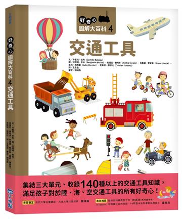 好奇心圖解大百科4交通工具