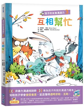 孩子的友善溝通力3:互相幫忙