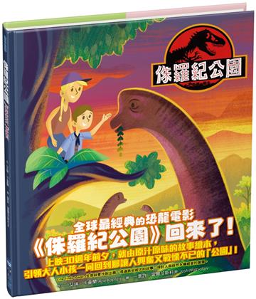 侏羅紀公園（經典電影25週年紀念繪本）