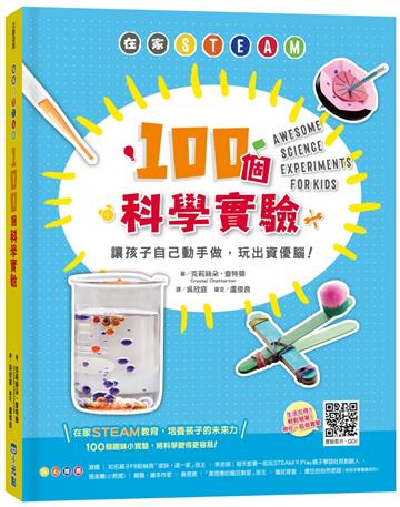 在家STEAM，100個科學實驗：讓孩子自己動手做，玩出資優腦！