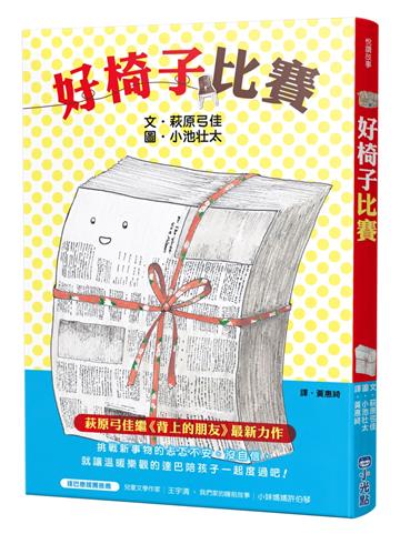 好椅子比賽