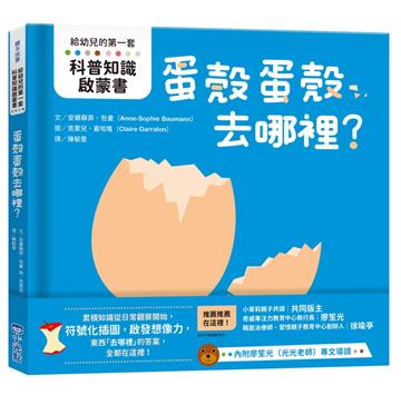 【給幼兒的第一套科普知識啟蒙書】蛋殼蛋殼去哪裡？
