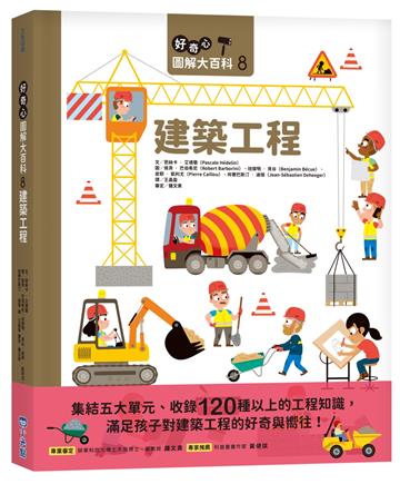 好奇心圖解大百科8建築工程