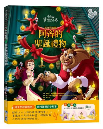【迪士尼繪本系列】美女與野獸：阿齊的聖誕禮物