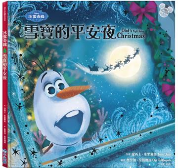 【迪士尼繪本系列】冰雪奇緣：雪寶的平安夜（聖誕快樂！）