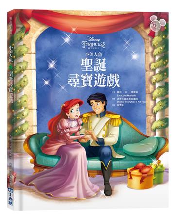 【迪士尼繪本系列】小美人魚：聖誕尋寶遊戲