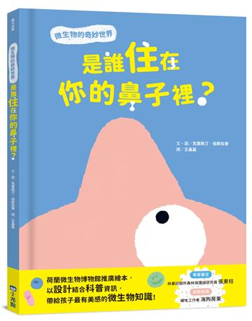 是誰住在你的鼻子裡？微生物的奇妙世界
