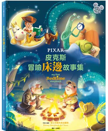 皮克斯冒險床邊故事集【迪士尼繪本系列】