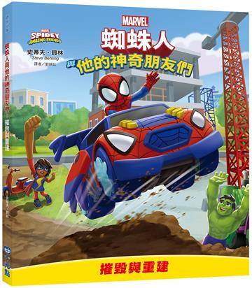 蜘蛛人與他的神奇朋友們：摧毀與重建（Disney+同名動畫影集系列繪本）