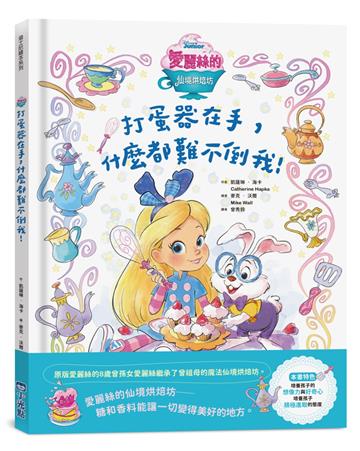 【迪士尼繪本系列】愛麗絲的仙境烘焙坊：打蛋器在手，什麼都難不倒我！