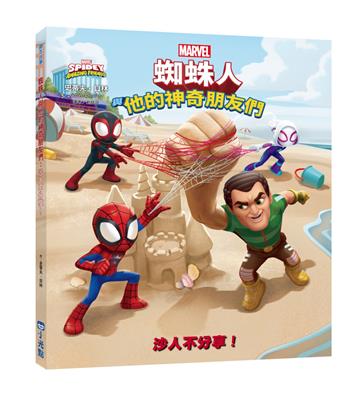 蜘蛛人與他的神奇朋友們:沙人不分享!(Disney+同名動畫影集系列繪本)