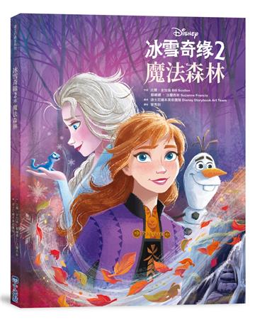 【迪士尼繪本系列】冰雪奇緣2：魔法森林