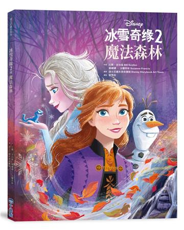 【迪士尼繪本系列】冰雪奇緣2:魔法森林