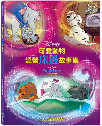 可愛動物溫馨床邊故事集【迪士尼繪本系列】