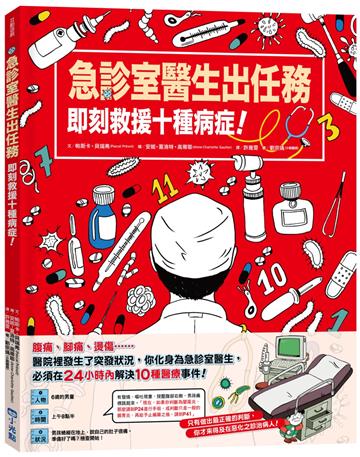 急診室醫生出任務:即刻救援十種病症!