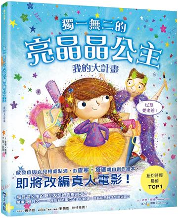獨一無二的亮晶晶公主2：我的大計畫【查寧坦圖為愛女創作共讀繪本】