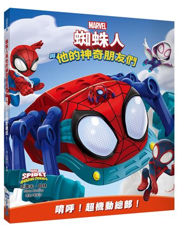 蜘蛛人與他的神奇朋友們：唷呼！超機動總部！（Disney+同名動畫影集系列繪本）