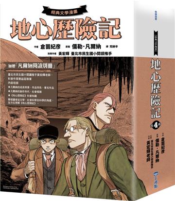 【經典文學漫畫】地心歷險記套書（+凡爾納閱讀別冊）