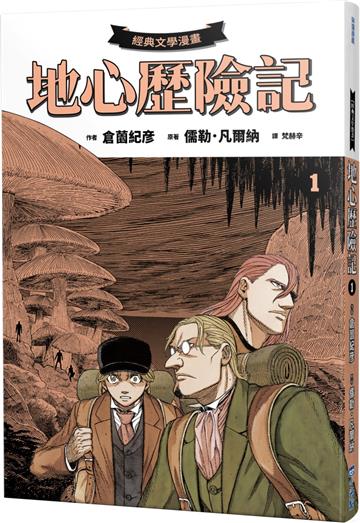 【經典文學漫畫】地心歷險記1