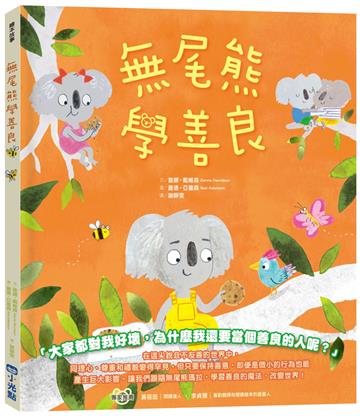 【品格教育繪本系列】無尾熊學善良