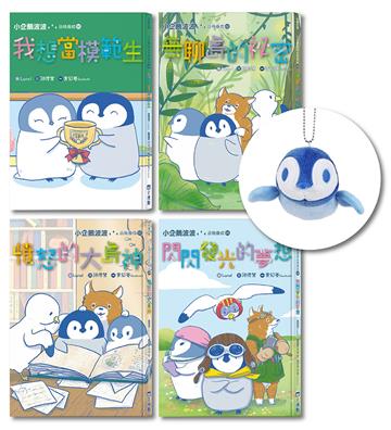 小企鵝波波品格養成（1-4）套書