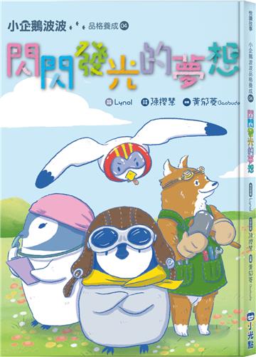 小企鵝波波品格養成(4)閃閃發光的夢想