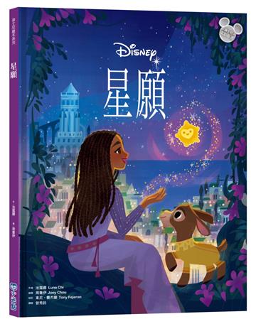 【迪士尼繪本系列】星願
