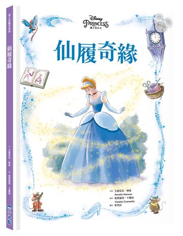 【迪士尼繪本系列】仙履奇緣