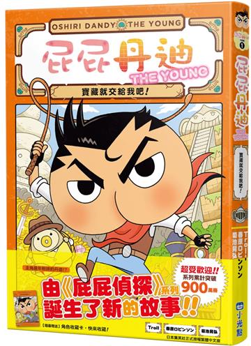 屁屁丹迪01：寶藏就交給我吧！